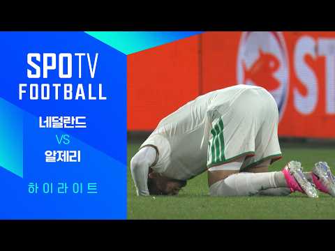 네덜란드 0-1 알제리 하이라이트