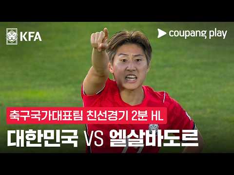 대한민국 1-0 엘살바도르 하이라이트