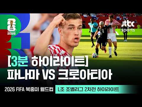 World Cup 2026 파나마 0-1 크로아티아 하이라이트