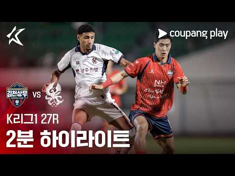 김천 상무 2-2 광주 하이라이트
