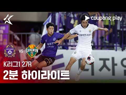 안양 0-3 강원 하이라이트