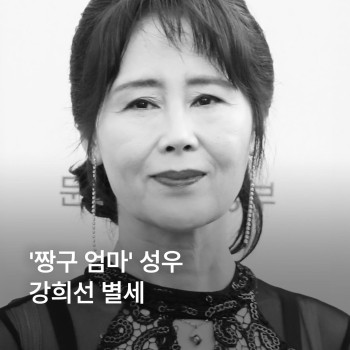 '짱구 엄마' 성우 강희선 별세