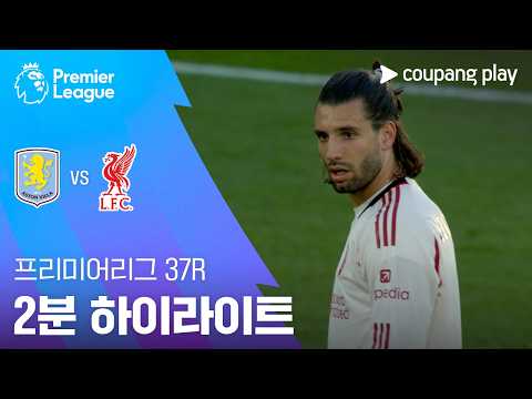 애스턴 빌라 4-2 리버풀 FC 하이라이트