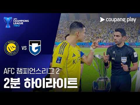 AFC컵 리그2 결승전 Al Nassr 0-1 감바 오사카 하이라이트