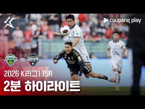 Jeonbuk 1-0 김천 상무 하이라이트