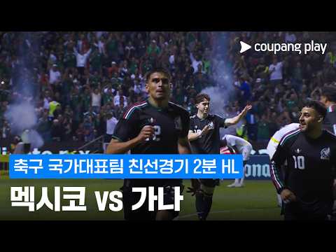 멕시코 2-0 가나 하이라이트