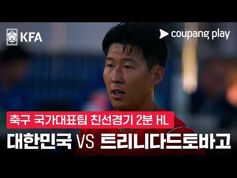 대한민국 5-0 트리니다드토바고 하이라이트