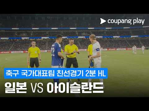 일본 1-0 아이슬란드 하이라이트