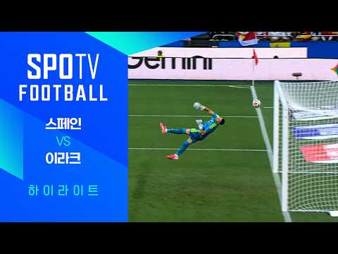 스페인 1-1 이라크 하이라이트