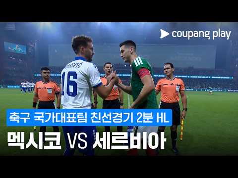 멕시코 5-1 세르비아 하이라이트