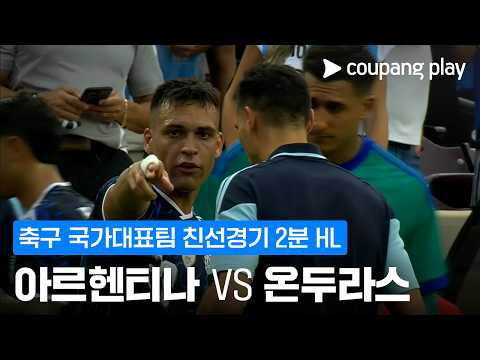 아르헨티나 2-0 온두라스 하이라이트