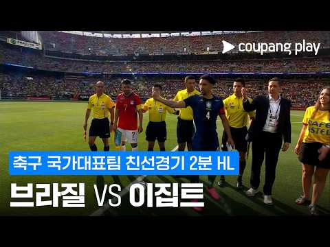 브라질 2-1 이집트 하이라이트