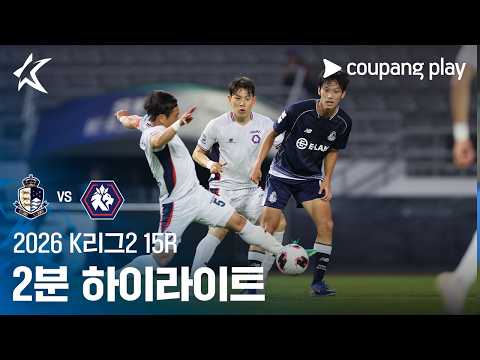 서울이랜드 1-2 Chungbuk Cheongju 하이라이트