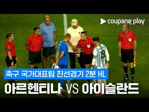 아르헨티나 3-0 아이슬란드 하이라이트