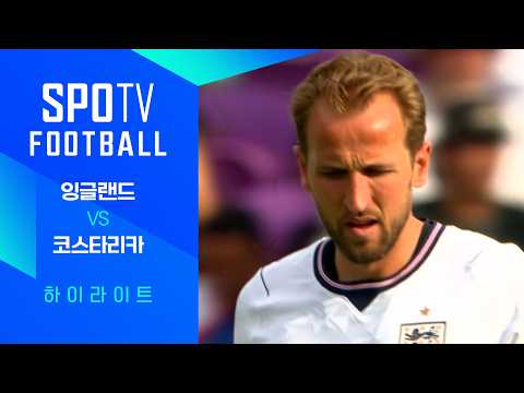 잉글랜드 3-0 코스타리카 하이라이트