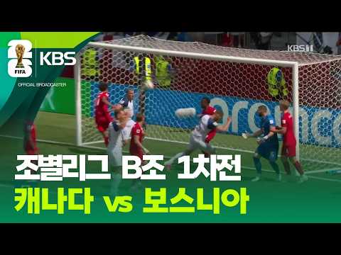 World Cup 2026 캐나다 1-1 보스니아 헤르체코비나 하이라이트