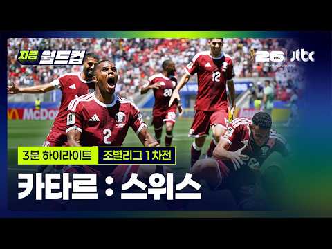 World Cup 2026 카타르 1-1 스위스 하이라이트