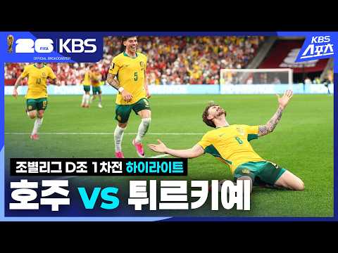 World Cup 2026 호주 2-0 튀르키예 하이라이트