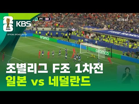 World Cup 2026 네덜란드 2-2 일본 하이라이트