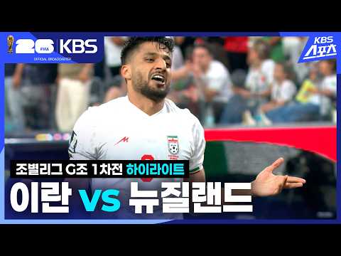 World Cup 2026 이란 2-2 뉴질랜드 하이라이트