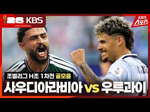 World Cup 2026 사우디아라비아 1-1 우루과이 하이라이트