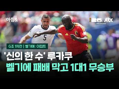 World Cup 2026 벨기에 1-1 이집트 하이라이트