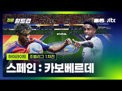 World Cup 2026 스페인 0-0 카보베르데 하이라이트