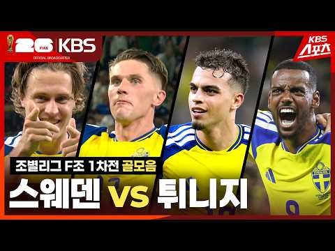 World Cup 2026 스웨덴 5-1 튀니지 하이라이트