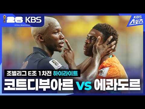 World Cup 2026 코트디부아르 1-0 에콰도르 하이라이트