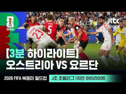 World Cup 2026 오스트리아 3-1 요르단 하이라이트