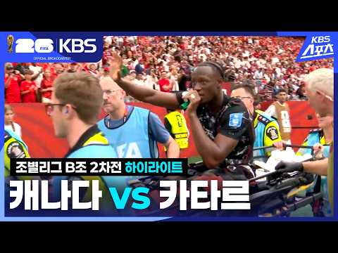 World Cup 2026 캐나다 6-0 카타르 하이라이트