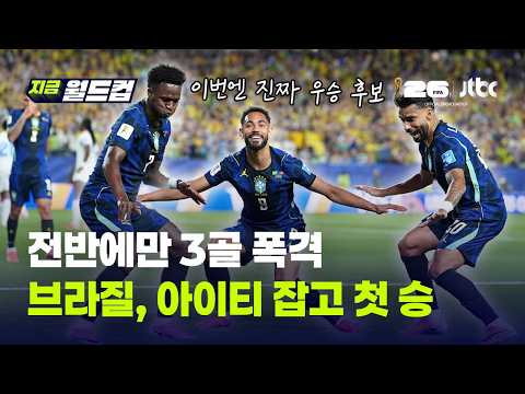 World Cup 2026 브라질 3-0 아이티 하이라이트