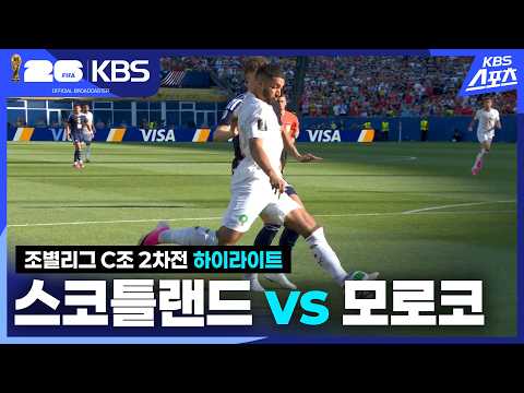 World Cup 2026 스코틀랜드 0-1 모로코 하이라이트