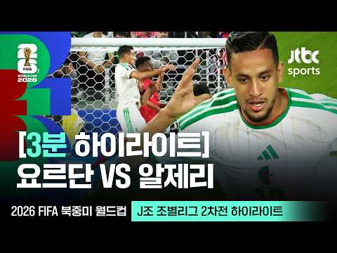 World Cup 2026 요르단 1-2 알제리 하이라이트