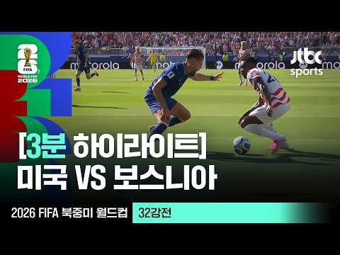 World Cup 2026 미국 2-0 보스니아 헤르체코비나 하이라이트