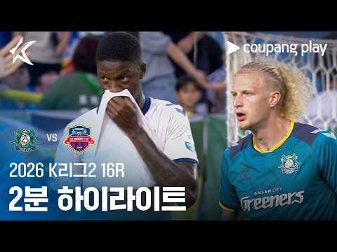 안산 그리너스 FC 1-3 수원 하이라이트