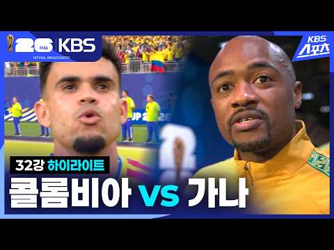 World Cup 2026 콜롬비아 1-0 가나 하이라이트