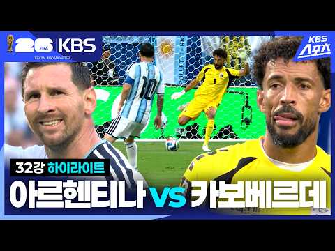 World Cup 2026 아르헨티나 3-2 카보베르데 하이라이트