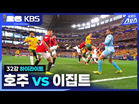World Cup 2026 호주 (2)1-1(4) 이집트 하이라이트