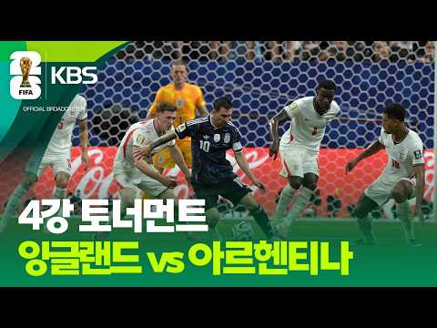 World Cup 2026 잉글랜드 1-2 아르헨티나 하이라이트
