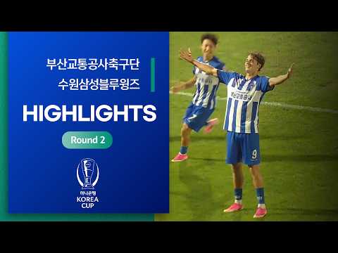 Korea Cup 부산 교통공사 축구단 2-1 수원 삼성 하이라이트