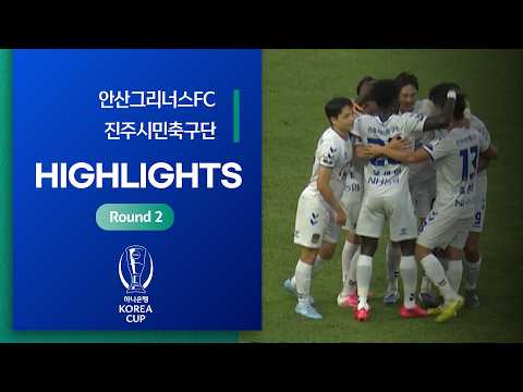 Korea Cup 안산 그리너스 FC 0-2 진주 시민축구단 하이라이트