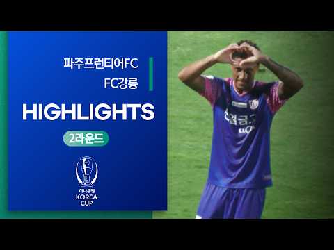 Korea Cup Paju Frontier FC 3-2 강릉시민축구단 하이라이트