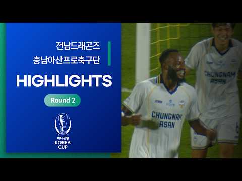 Korea Cup 전남 3-4 아산 하이라이트