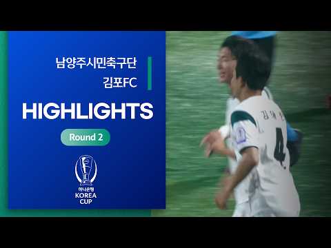 Korea Cup Namyangju FC 1-2 김포 하이라이트