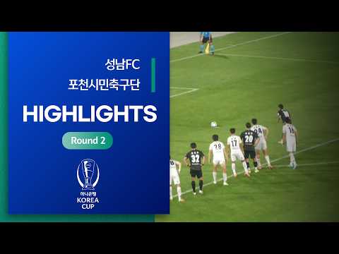 Korea Cup 성남 2-1 포천 시민축구단 하이라이트