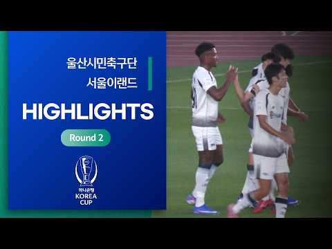 Korea Cup Ulsan Citizen FC 4-2 서울이랜드 하이라이트