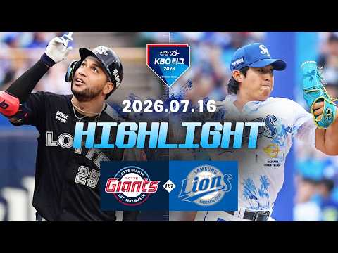 KBO 롯데 자이언츠 1-4 삼성 라이온즈 하이라이트