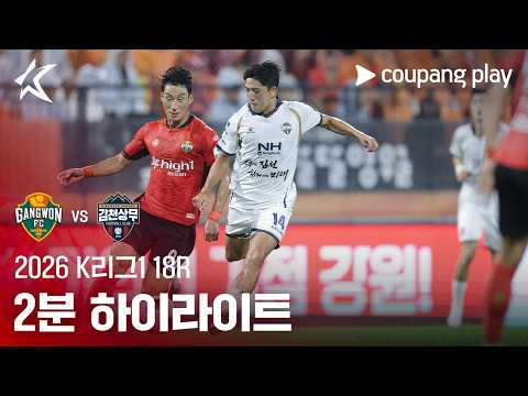 강원 2-0 김천 상무 하이라이트