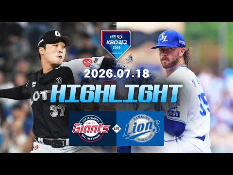 KBO 롯데 자이언츠 0-5 삼성 라이온즈 하이라이트